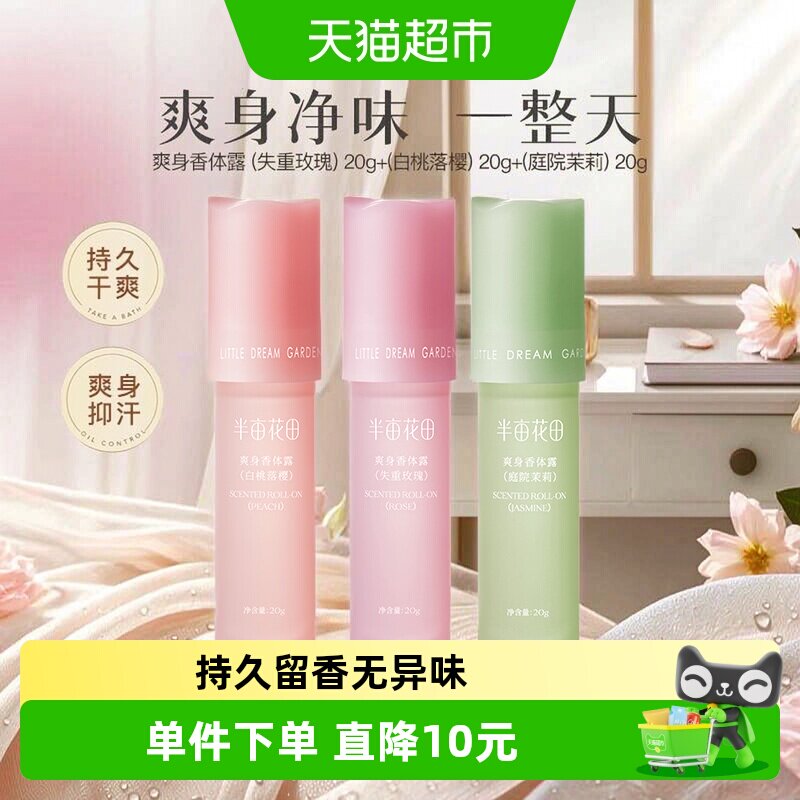 半亩花田爽身香体露止汗露女腋下持久留香除汗滚珠清爽净味