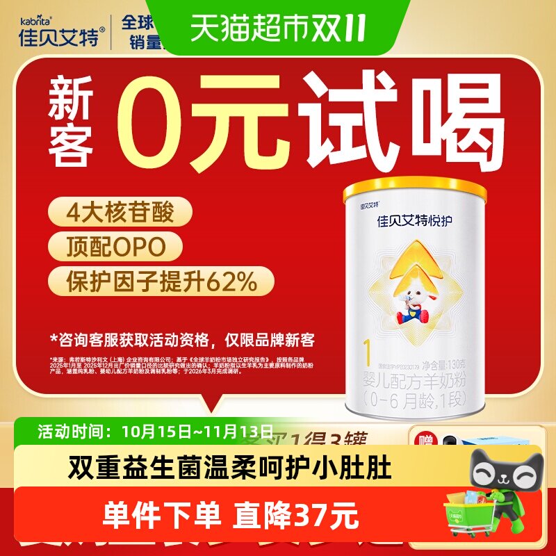 佳贝艾特婴幼新生儿羊奶粉低敏悦护1段0-6个月加倍悦护力130g