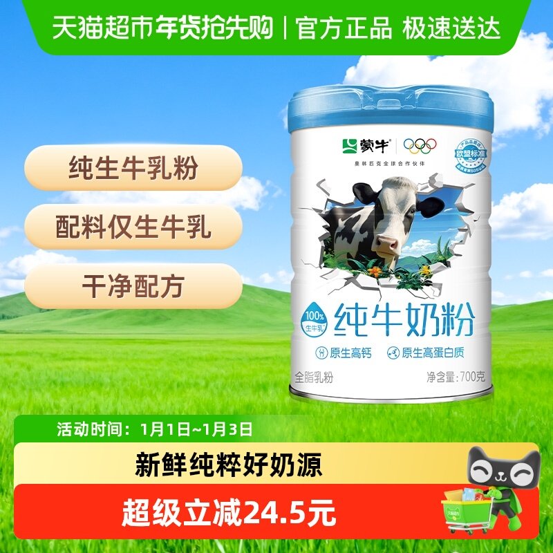 蒙牛纯牛奶粉全脂乳粉原生高钙优质高蛋白生牛乳早餐营养健康