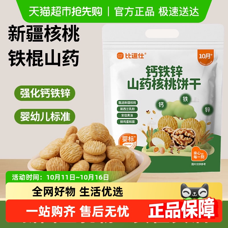 比逗仕钙铁锌山药核桃饼干维生素B1婴幼儿宝宝辅食儿童零食10月+