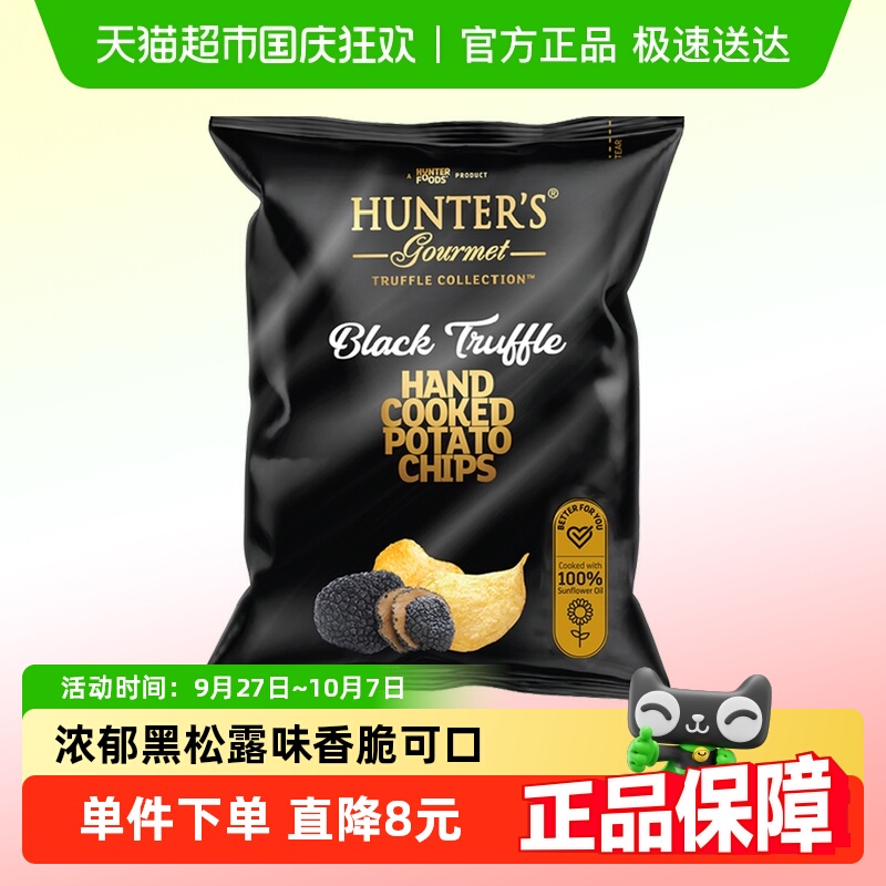 阿联酋进口HUNTER'S黑松露味薯片迪拜休闲零食办公室膨化小吃美食
