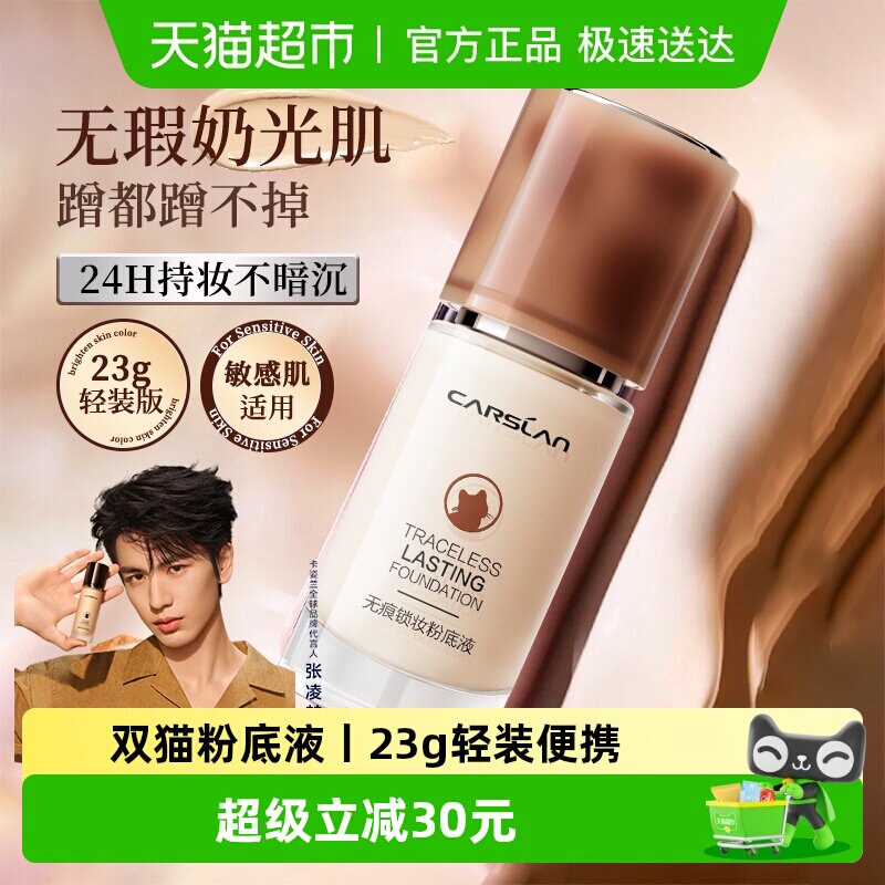 【3.0】卡姿兰小奶夜猫粉底液遮瑕干皮保湿持久不脱妆正品官方