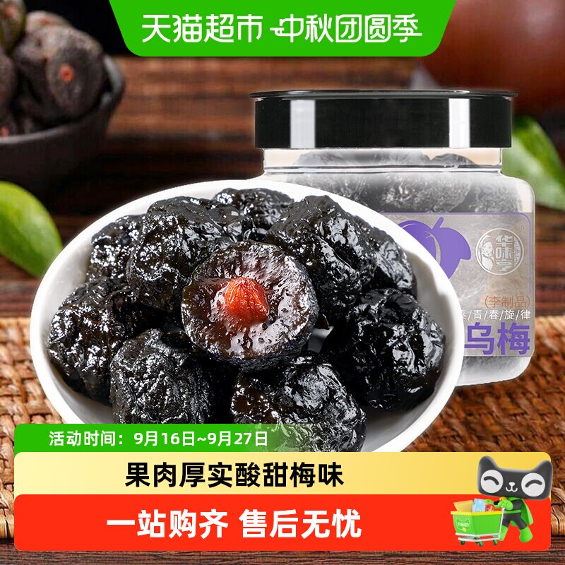 华味亨话梅干梅香四溢180g图片