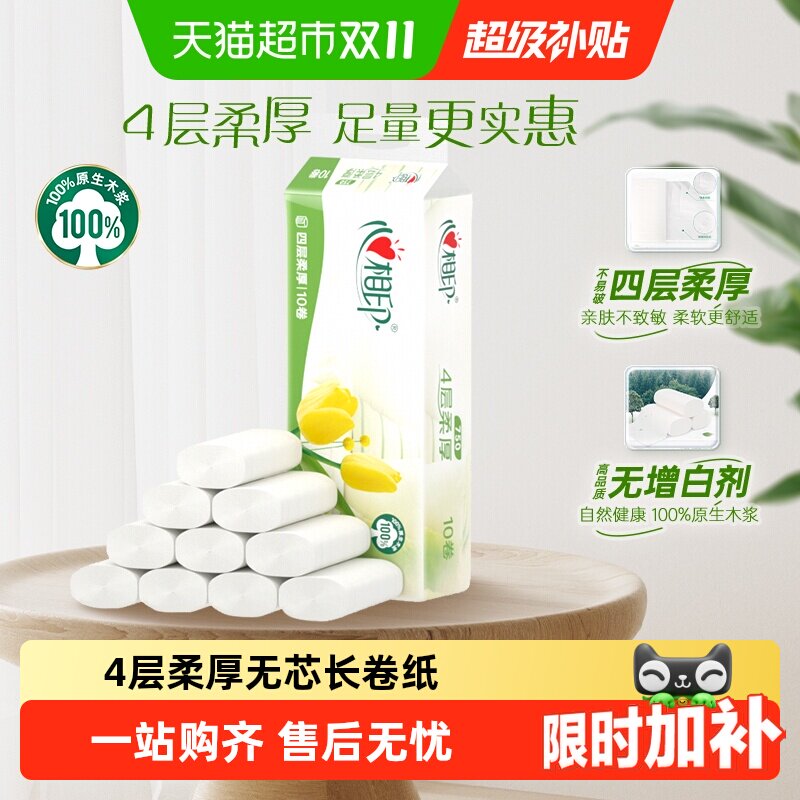 【新旧包装随机】优选无芯卷纸4层75克10卷厕纸家用卫生纸
