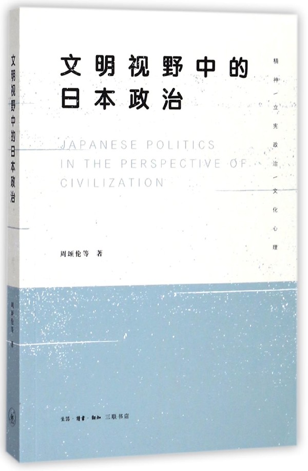 （正版包邮）世界文明史研究丛书:文明视野中的日本政治9787108058119生活.读书.新知三联书店