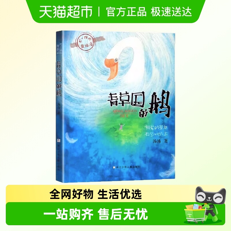不一样的童话青草国的鹅正版