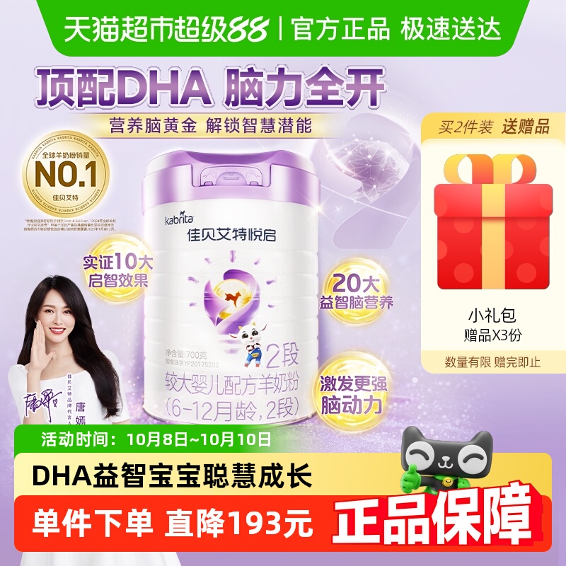 佳贝艾特悦启2段婴幼儿羊奶粉