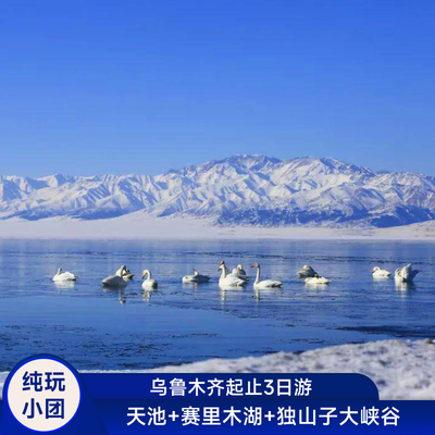 北疆赛里木湖3天2晚