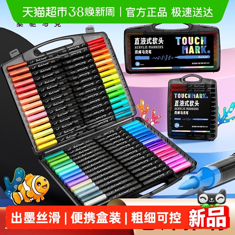 Touchmark直液式丙烯马克笔学生美术专用软头丙烯笔小学生不透色