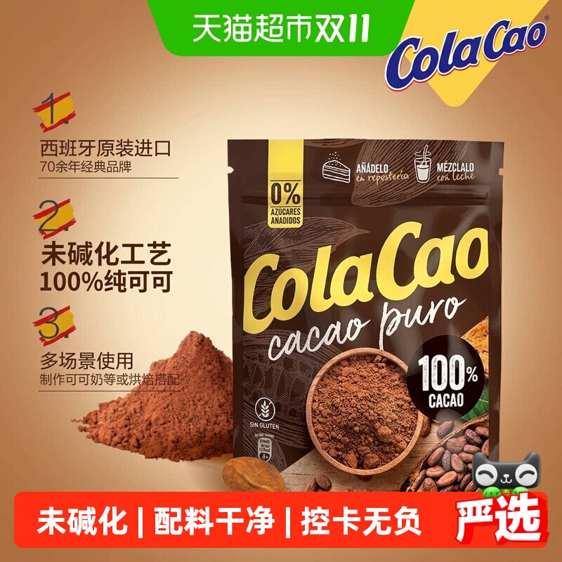 ColaCao酷乐高进口未碱化100%天然可可粉250g代餐香醇浓郁DIY帮手