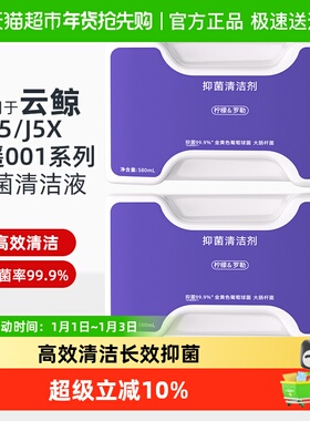 适用于云鲸J5清洁剂逍遥001/MAX/J5X扫地机器人配件抑菌清洗液