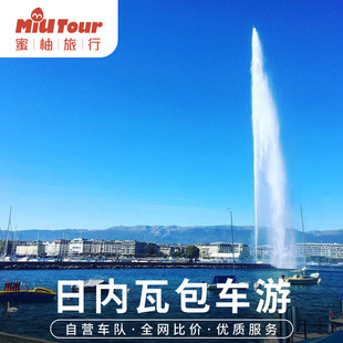 欧洲瑞士日内瓦苏黎世卢塞恩巴塞尔因特拉肯包车一日游中文服务游