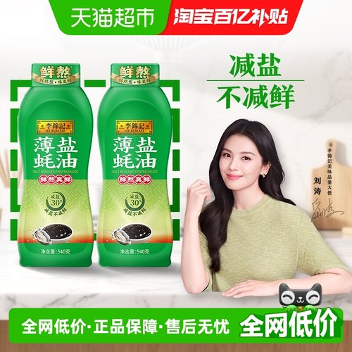 李锦记薄盐蚝油540g×2瓶