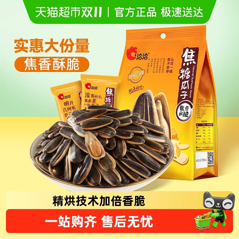 洽洽焦糖瓜子独立包装坚果炒货休闲零食大颗粒葵花籽新货恰恰