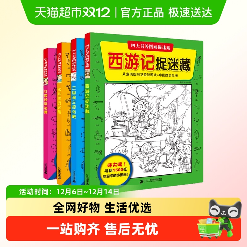 正版全套四大名著图画捉迷藏