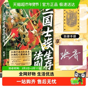 【附自律手册】三国士族生存法则 张睿（星彩她爹讲三国） 著 知