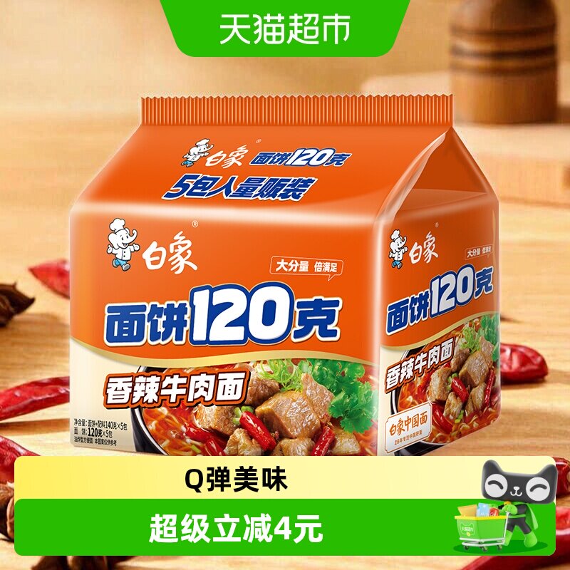 白象面饼120g香辣牛肉面140g*5袋方便面方便速食泡面