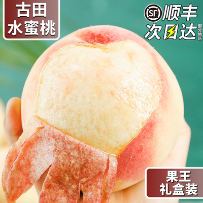 顺丰速发 正宗古田水蜜桃5斤礼盒当季新鲜现摘水果特大桃子龙泉甜