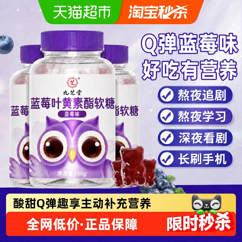九芝堂蓝莓叶黄素黑加仑酯软糖片儿童青少年学生成人营养正品官方