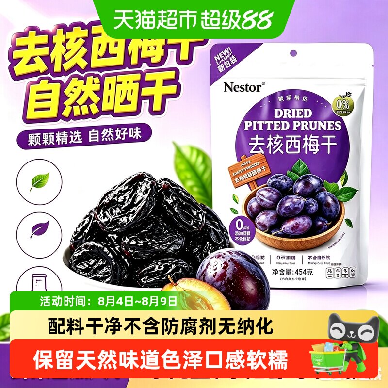 Nestor智利进口去核特大西梅干低脂儿童孕妇零食独立小包装送礼