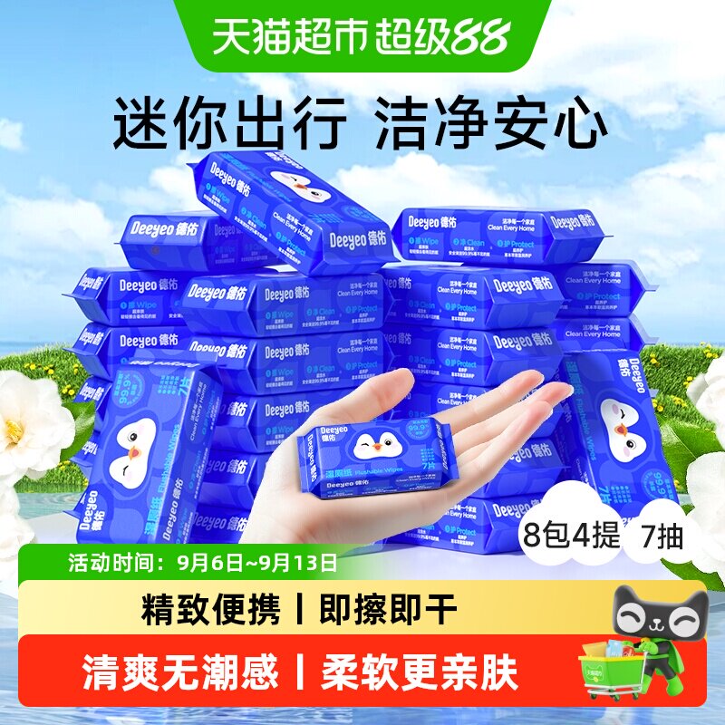 德佑便携小包擦屁屁湿厕纸图片