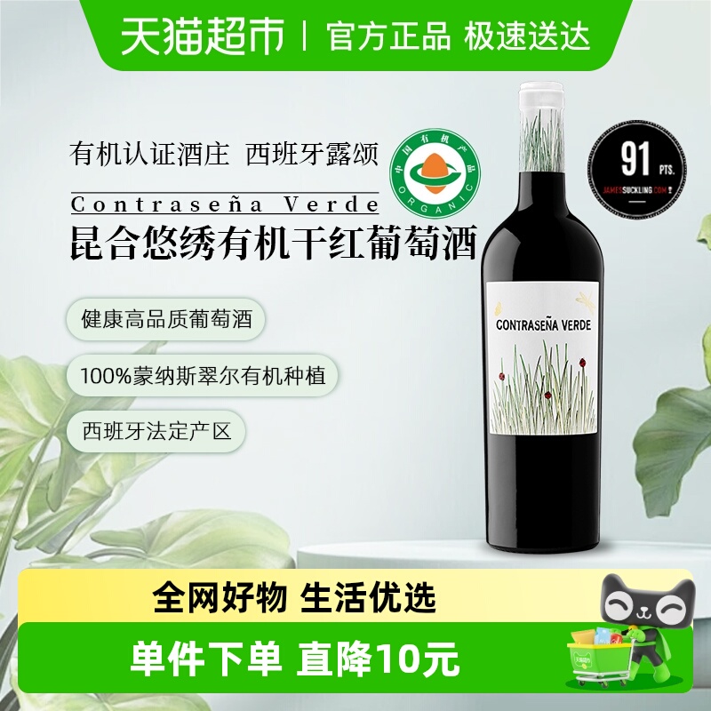 【中国欧盟双有机认证】 西班牙法定产区昆合悠绣有机干红葡萄酒