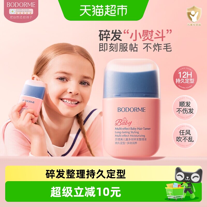 贝德美儿童碎发整理液一捏即塑图片
