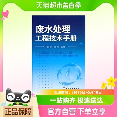 废水处理工程技术手册 废水处理工程设计建设调试验收 新华书店