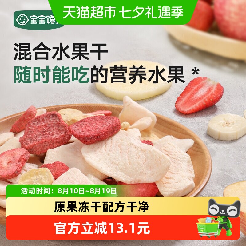 宝宝馋了无添加儿童零食冻干水果干混合装辅食食谱
