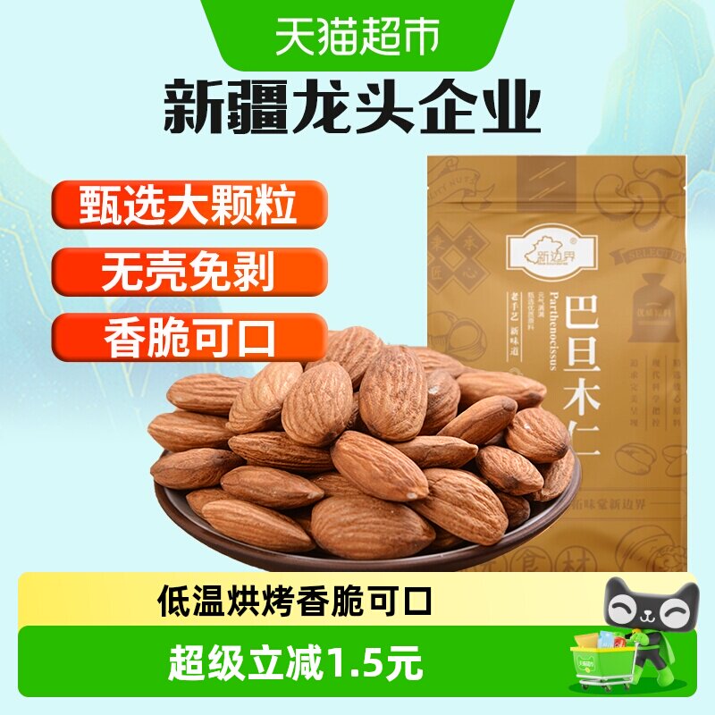 新边界低温烘烤原味巴旦木仁80g图片