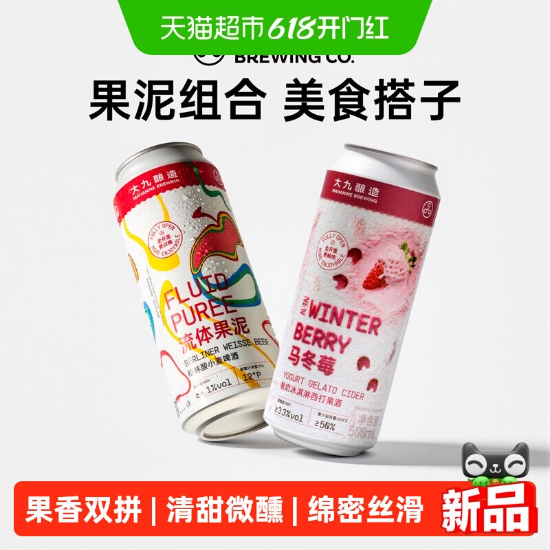 大九酿造果泥精酿500ML*2罐装国产啤酒流体马冬莓酸奶冰淇淋混搭