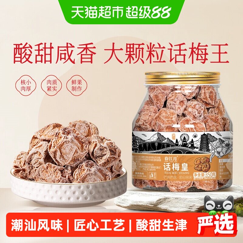 春江月潮汕话梅皇颗颗饱满图片