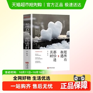 愿所有相遇都恰逢其时35篇爱 小欢喜青春正能量励志书籍心灵鸡汤