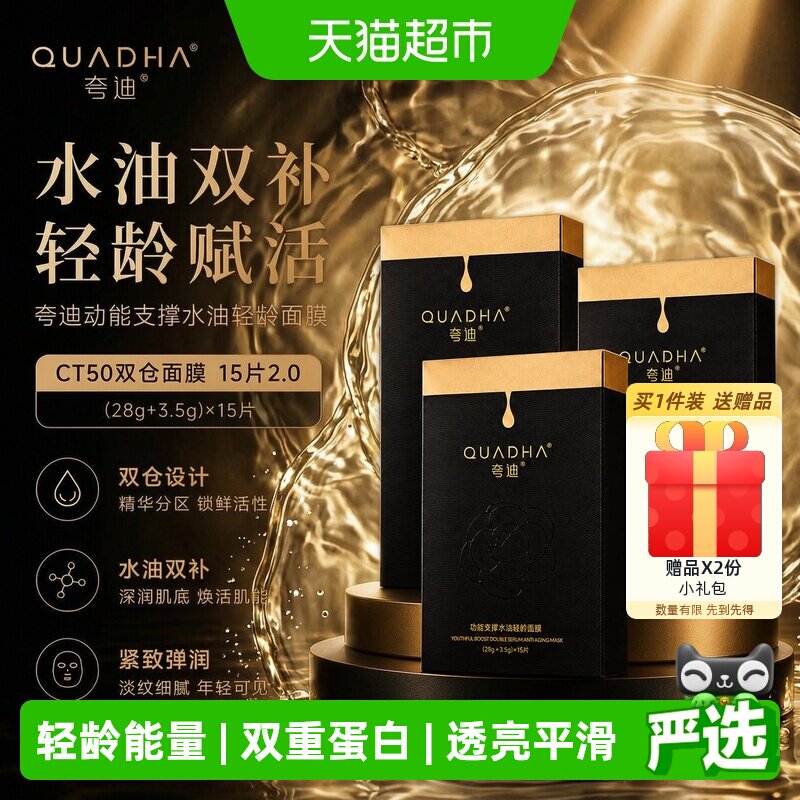 夸迪CT50双仓面膜水油同补15片