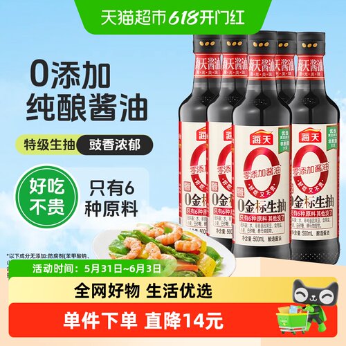 海天酱油0金标生抽500ml×5瓶pet