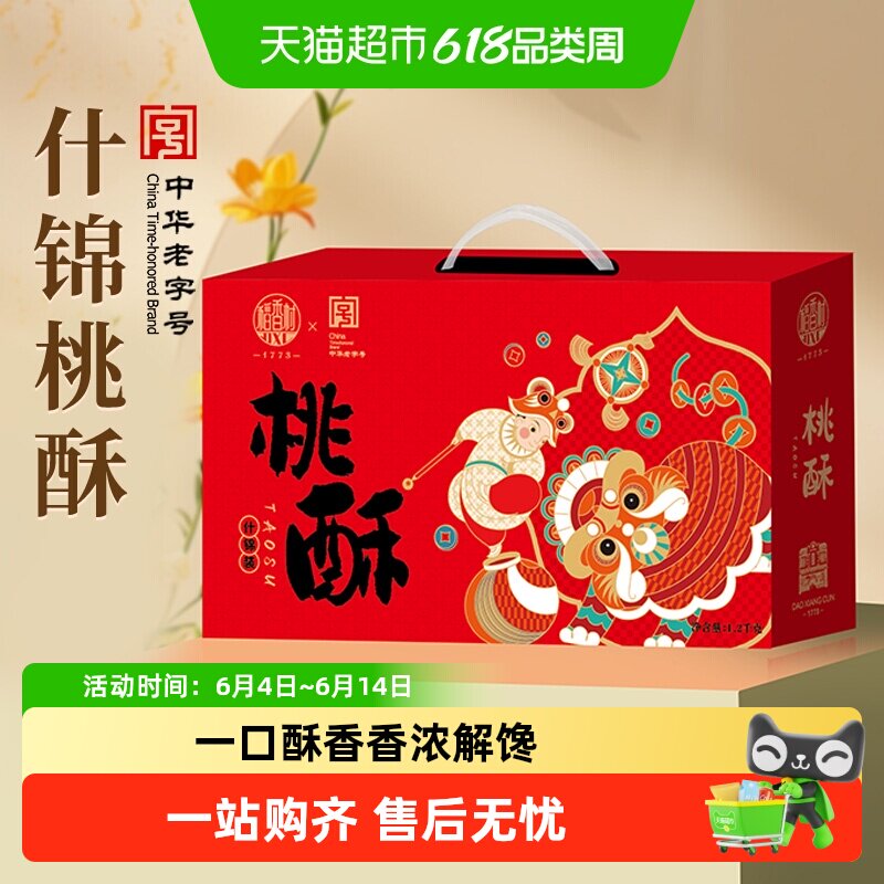 稻香村混合桃酥礼盒黑芝麻枣泥糖醇山药桃酥整箱零食送礼送长辈