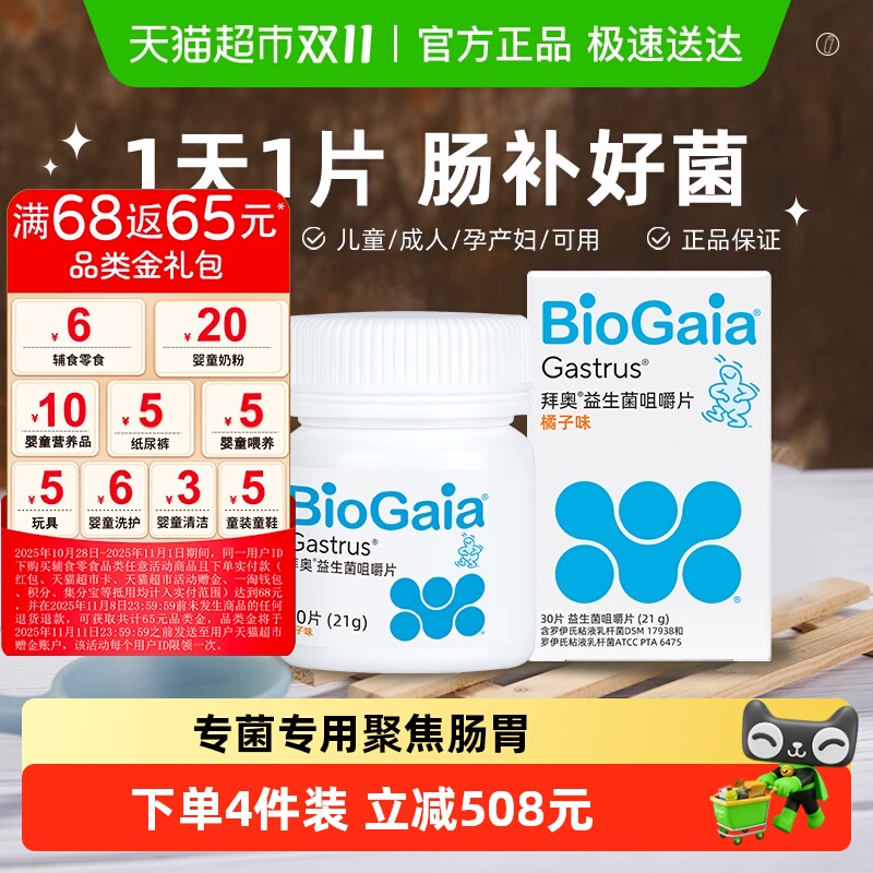 BioGaia/拜奥益生菌肠胃咀嚼片儿童成人肠道罗伊氏粘液乳杆菌