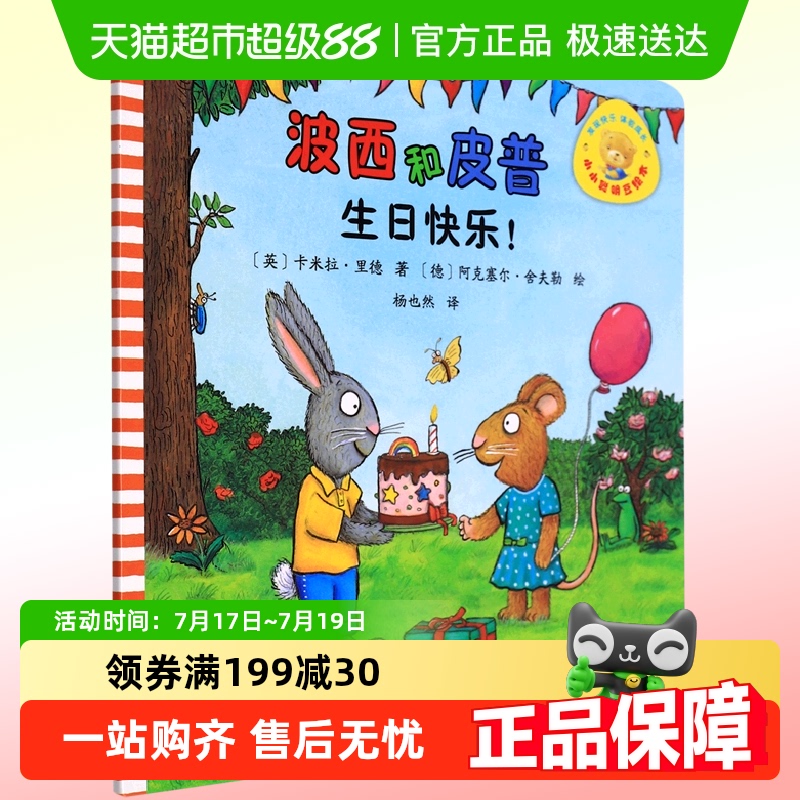 波西和皮普生日快乐小小聪明豆