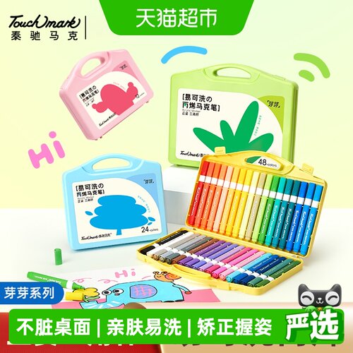touchmark易水洗丙烯马克笔