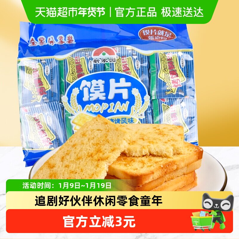 新家园馍片烧烤味63g*8包开袋即食休闲零食