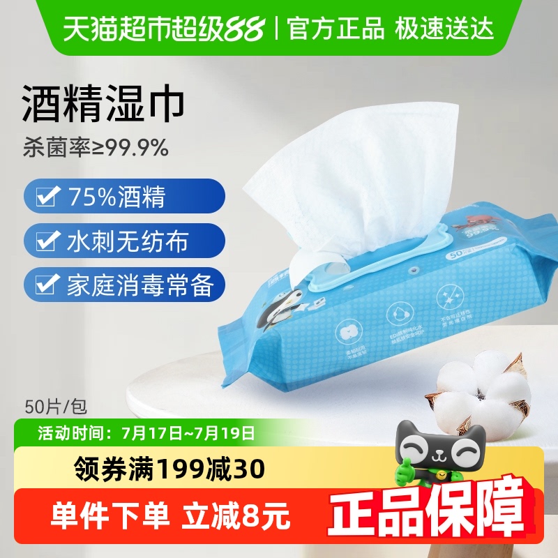 振德75%酒精湿巾50片消毒杀菌