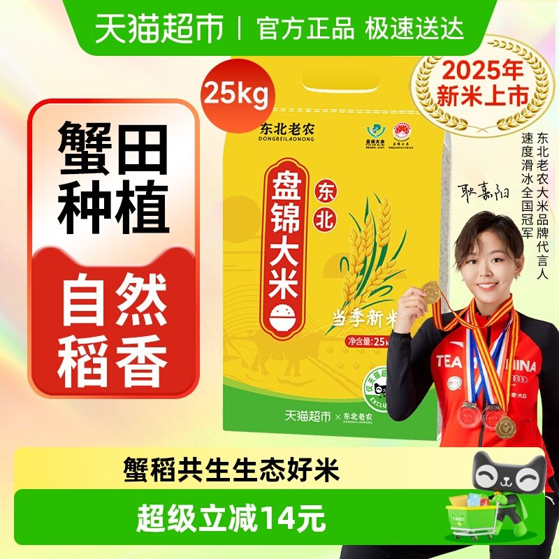 东北老农盘锦产地50斤装大米