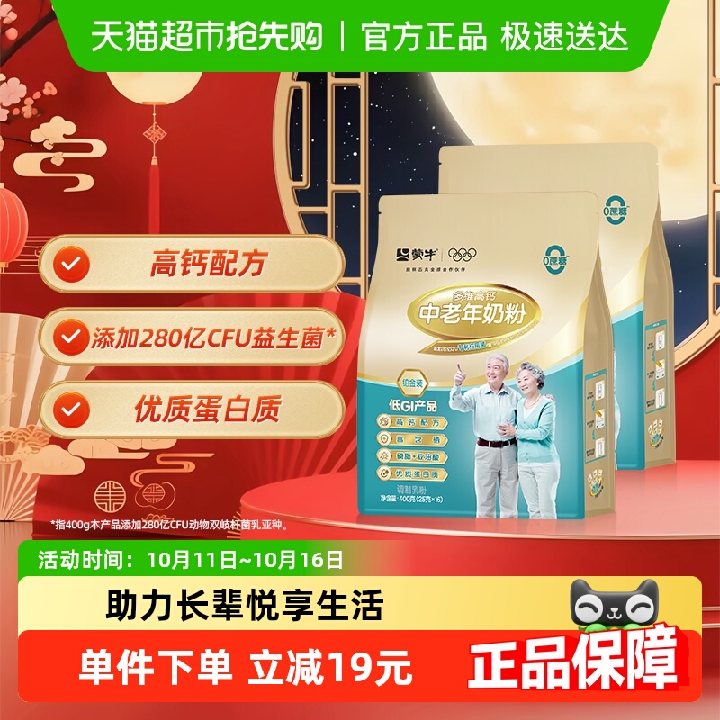 蒙牛中老年奶粉铂金多维高钙400g*2袋益生菌益生元冲饮男女