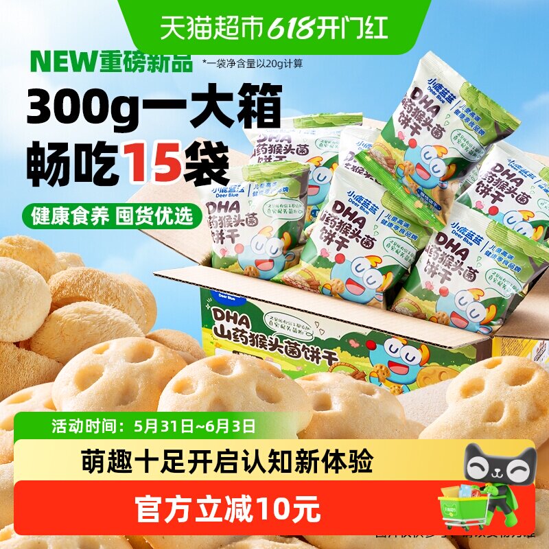 小鹿蓝蓝DHA山药猴头菌饼干高钙芡实茯苓宝宝儿童零食量贩装300g