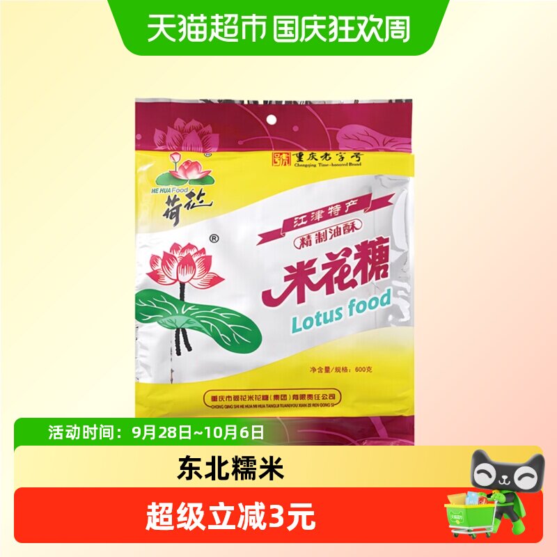 荷花油酥米花糖600g重庆特产江津油酥传统糕点茶点休闲零食小吃