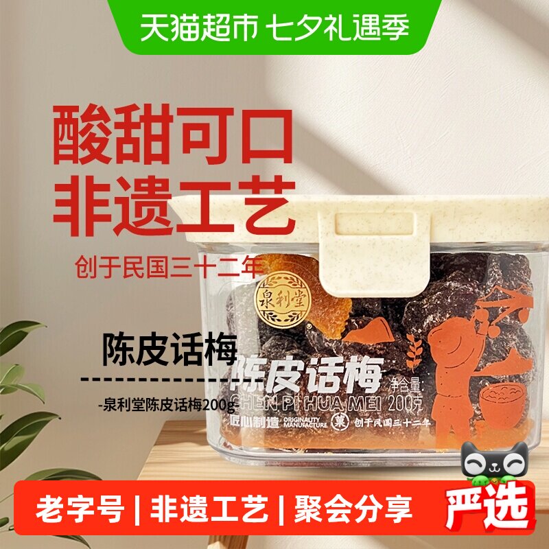 泉利堂陈皮话梅200g酸甜蜜饯果脯干话李梅子休闲零食办公室网红