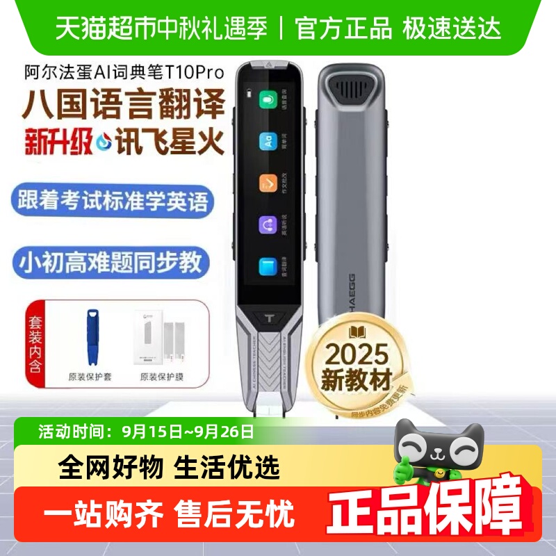 阿尔法蛋词典笔T10Pro英语点读笔