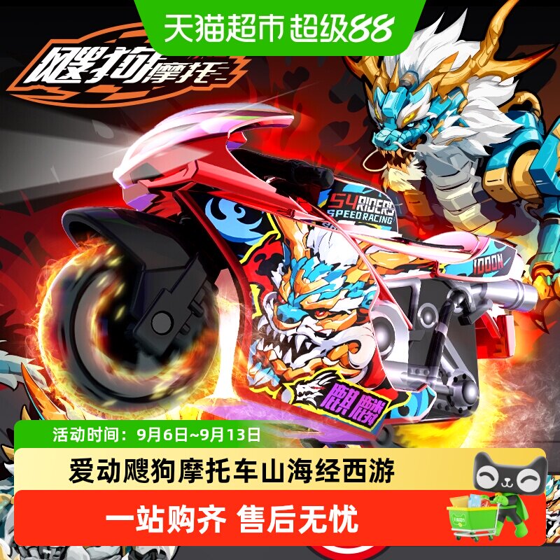 iDoon爱动飕狗山海经摩托车玩具图片
