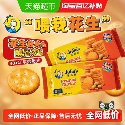 【进口】马来西亚茱蒂丝网红花生酱三明治夹心饼干零食135g*2包