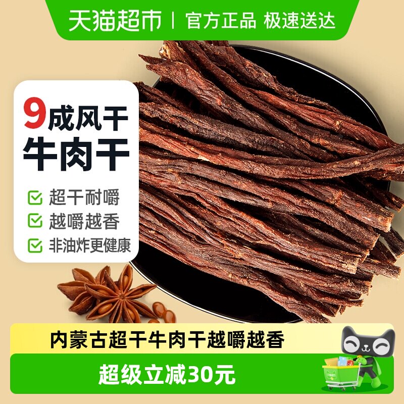 蒙时代超风干耐嚼牛肉干250g香辣味解馋磨牙休闲零食内蒙特产肉干